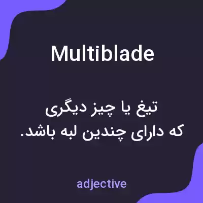 معنی multiblade به فارسی معنی multiblade به فارسی