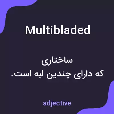 معنی multibladed به فارسی معنی multibladed به فارسی