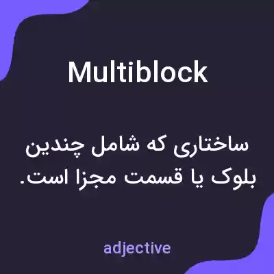 معنی multiblock به فارسی معنی multiblock به فارسی