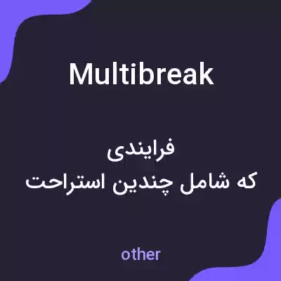 معنی multibreak به فارسی معنی multibreak به فارسی