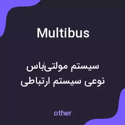 معنی multibus به فارسی معنی multibus به فارسی