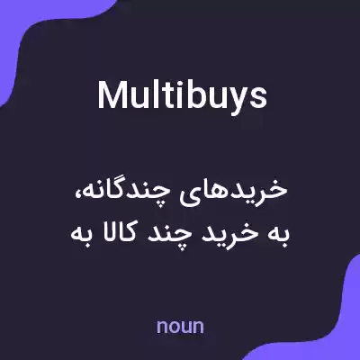 معنی multibuys به فارسی معنی multibuys به فارسی