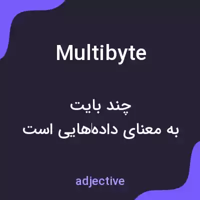 معنی multibyte به فارسی معنی multibyte به فارسی