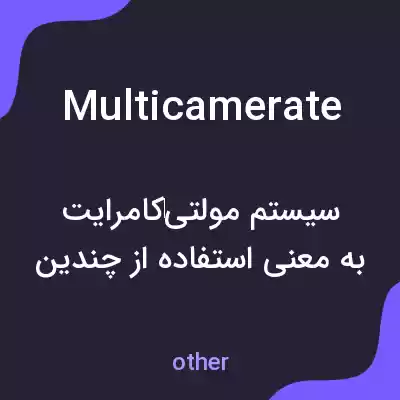 معنی multicamerate به فارسی معنی multicamerate به فارسی