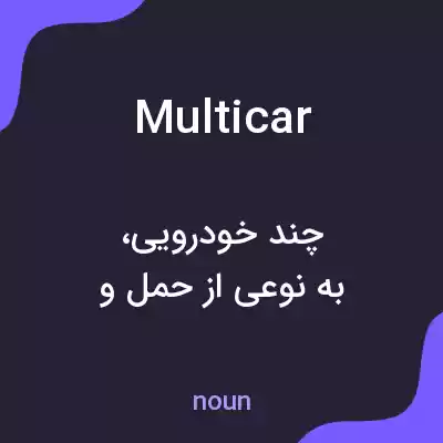 معنی multicar به فارسی معنی multicar به فارسی