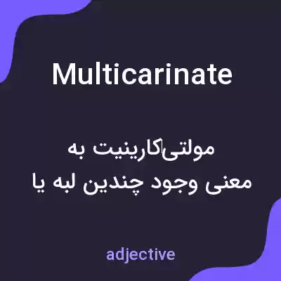 معنی multicarinate به فارسی معنی multicarinate به فارسی