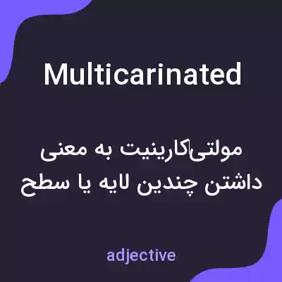معنی multicarinated به فارسی معنی multicarinated به فارسی