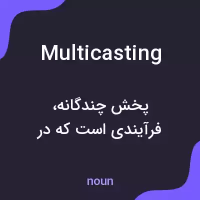 معنی multicasting به فارسی معنی multicasting به فارسی