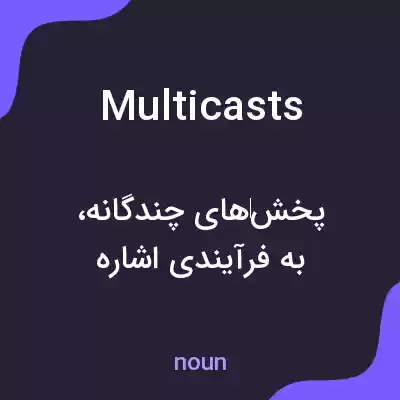 معنی multicasts به فارسی معنی multicasts به فارسی