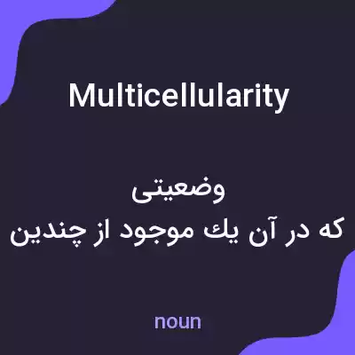 معنی multicellularity به فارسی معنی multicellularity به فارسی