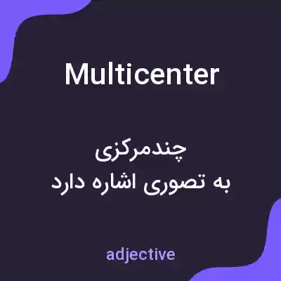 معنی multicenter به فارسی معنی multicenter به فارسی