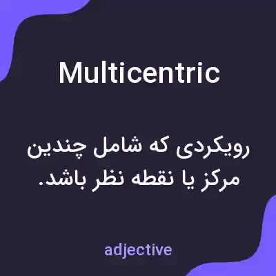 معنی multicentric به فارسی معنی multicentric به فارسی