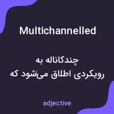معنی multichannelled به فارسی معنی multichannelled به فارسی