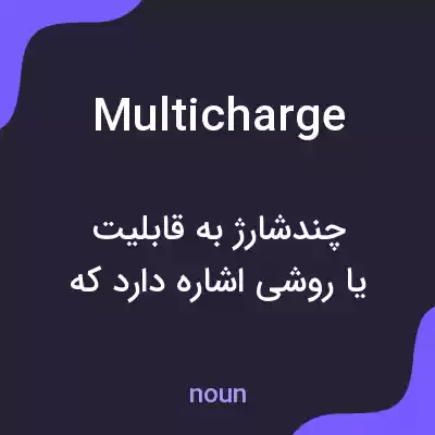 معنی multicharge به فارسی معنی multicharge به فارسی