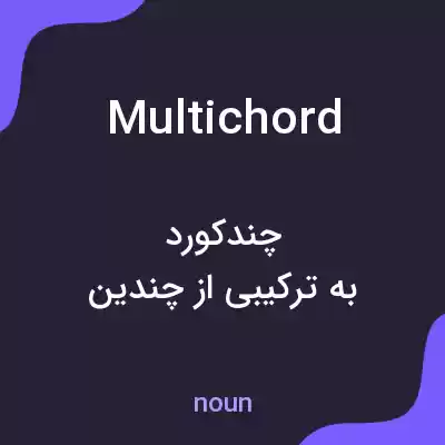 معنی multichord به فارسی معنی multichord به فارسی