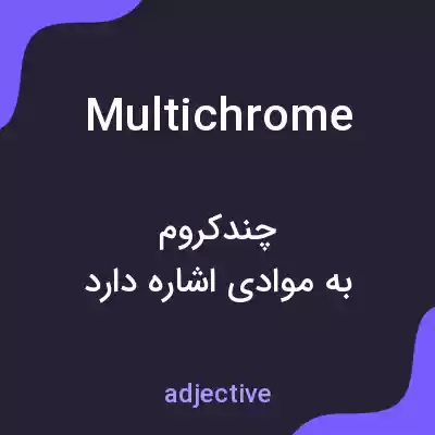 معنی multichrome به فارسی معنی multichrome به فارسی