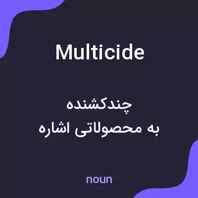 معنی multicide به فارسی معنی multicide به فارسی