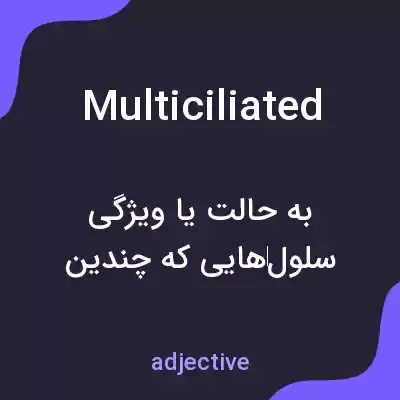 معنی multiciliated به فارسی معنی multiciliated به فارسی