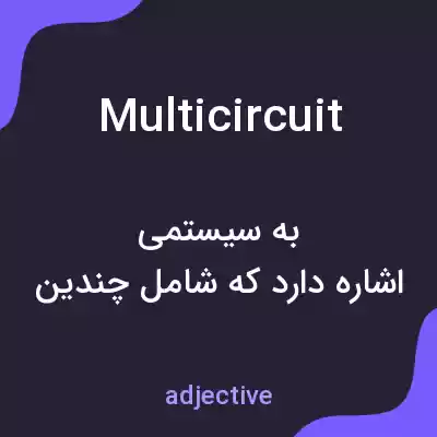 معنی multicircuit به فارسی معنی multicircuit به فارسی