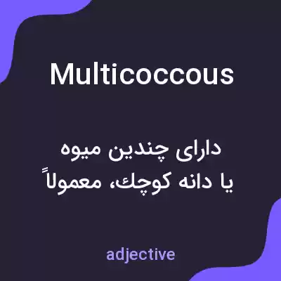 معنی multicoccous به فارسی معنی multicoccous به فارسی