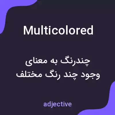 معنی multicolored به فارسی معنی multicolored به فارسی