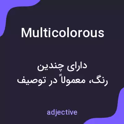 معنی multicolorous به فارسی معنی multicolorous به فارسی