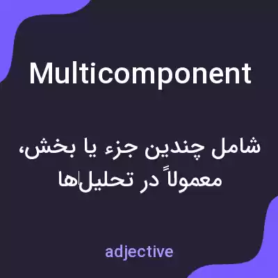 معنی multicomponent به فارسی معنی multicomponent به فارسی