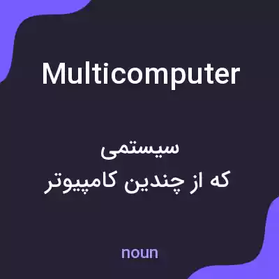 معنی multicomputer به فارسی معنی multicomputer به فارسی