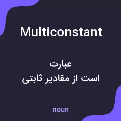 معنی multiconstant به فارسی معنی multiconstant به فارسی