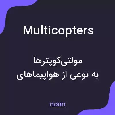 معنی multicopters به فارسی معنی multicopters به فارسی