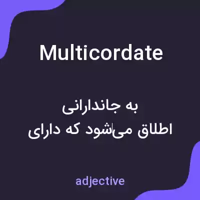 معنی multicordate به فارسی معنی multicordate به فارسی