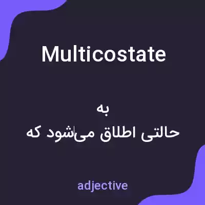 معنی multicostate به فارسی معنی multicostate به فارسی