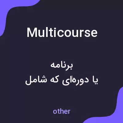 معنی multicourse به فارسی معنی multicourse به فارسی