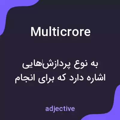 معنی multicrore به فارسی معنی multicrore به فارسی