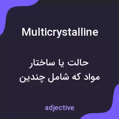 معنی multicrystalline به فارسی معنی multicrystalline به فارسی