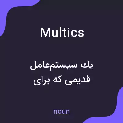 معنی multics به فارسی معنی multics به فارسی