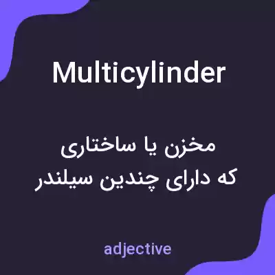 معنی multicylinder به فارسی معنی multicylinder به فارسی