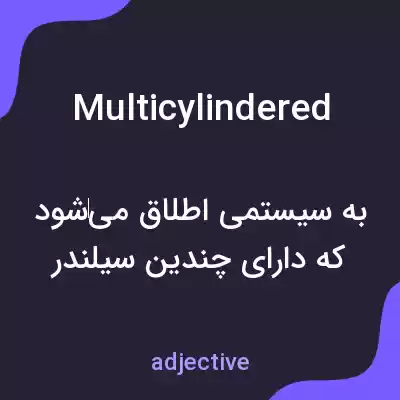 معنی multicylindered به فارسی معنی multicylindered به فارسی