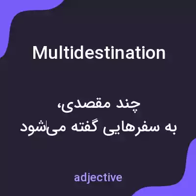 معنی multidestination به فارسی معنی multidestination به فارسی