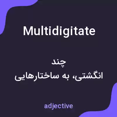معنی multidigitate به فارسی معنی multidigitate به فارسی