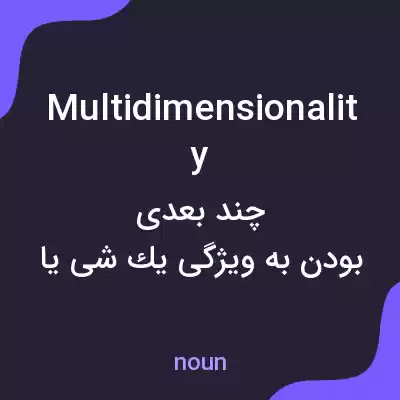 معنی multidimensionality به فارسی معنی multidimensionality به فارسی