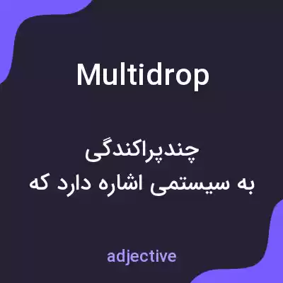 معنی multidrop به فارسی معنی multidrop به فارسی