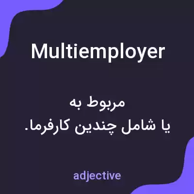 معنی multiemployer به فارسی معنی multiemployer به فارسی