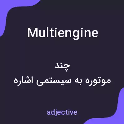 معنی multiengine به فارسی معنی multiengine به فارسی