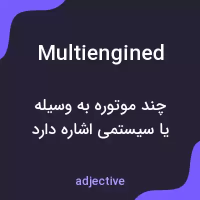 معنی multiengined به فارسی معنی multiengined به فارسی