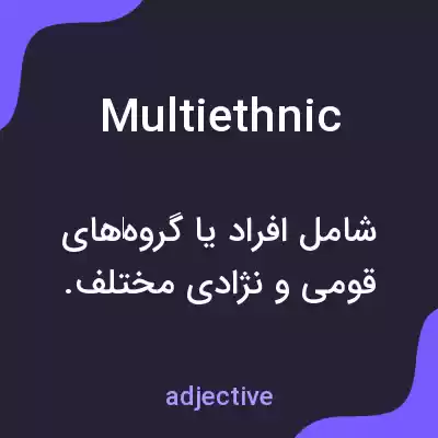 معنی multiethnic به فارسی معنی multiethnic به فارسی