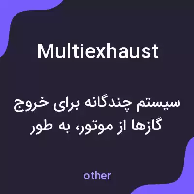 معنی multiexhaust به فارسی معنی multiexhaust به فارسی