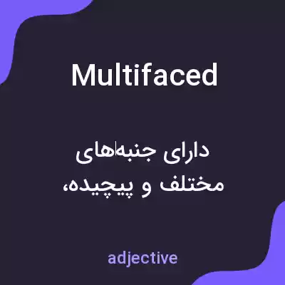 معنی multifaced به فارسی معنی multifaced به فارسی