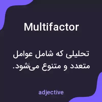 معنی multifactor به فارسی معنی multifactor به فارسی