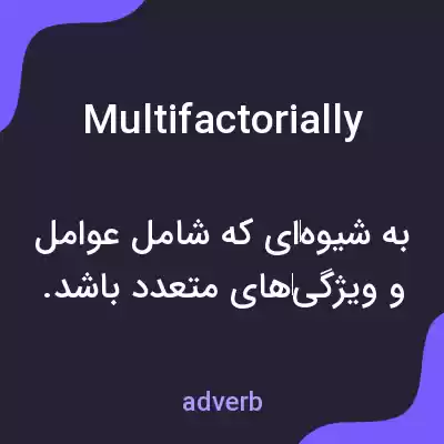 معنی multifactorially به فارسی معنی multifactorially به فارسی
